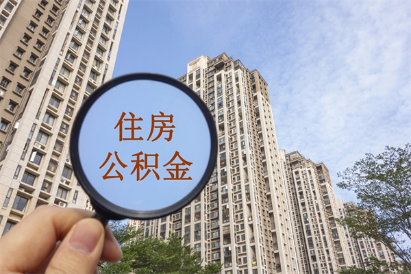 $[city_name]离职后单位交的公积金怎么取（离职之后的公积金怎么取）