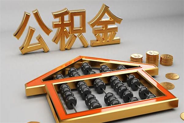 $[city_name]住房公积金如何取出（怎么取用住房公积金）