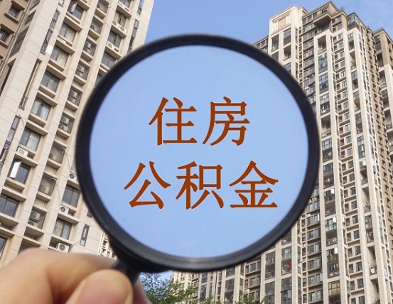 $[city_name]离职员工怎么取公积金（离职人员取住房公积金流程）